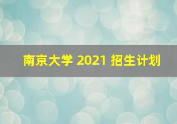 南京大学 2021 招生计划